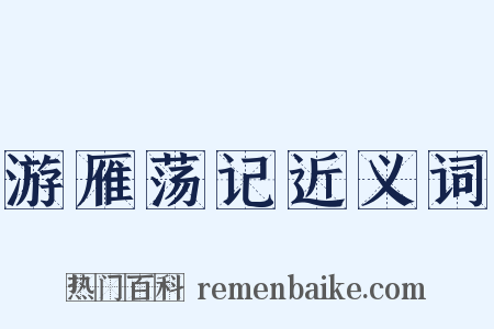 游雁荡记近义词是什么意思的图片